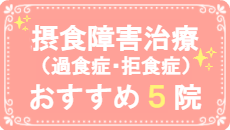 摂食障害治療クリニック・病院おすすめ5院
