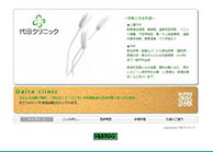 代田クリニック