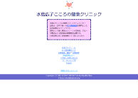水島広子こころの健康クリニック<
