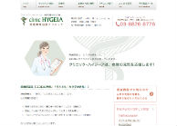 クリニック・ハイジーア