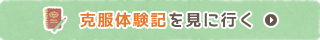 克服体験記を見に行く