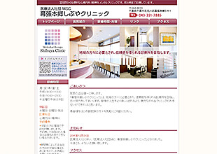 幕張本郷しぶやクリニック