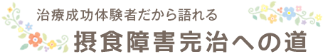 治療成功経験者者だから語れる、摂食障害完治への道
