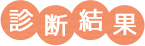 診断結果