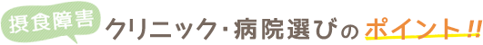 摂食障害 クリニック・病院選びのポイント!!