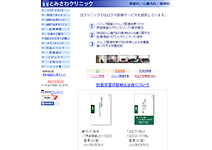 とみさわクリニック